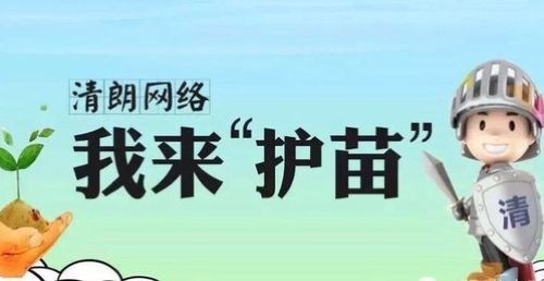 东迁幼儿园《护苗·网络安全课》告家长书