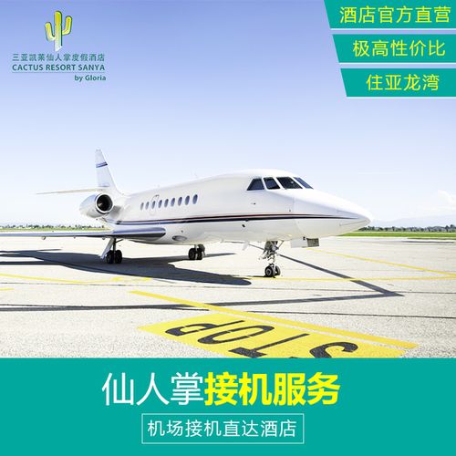 三亚凯莱仙人掌酒店凤凰机场专车接送机服务