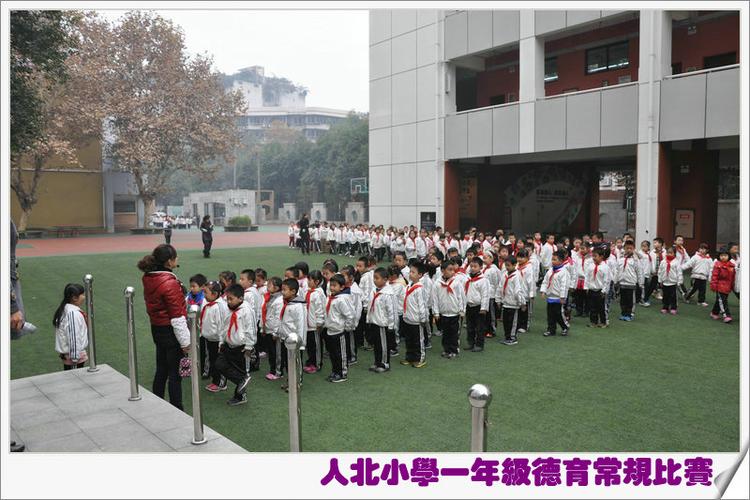 成都市人民北路小学 - 人北小学一年级德育常规比赛