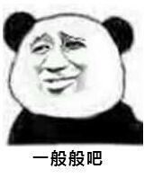 一般般吧