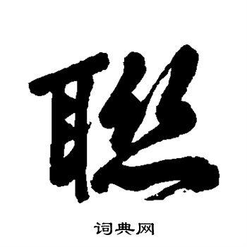 联的行书书法图片(11种)