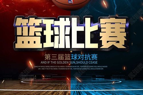简约大气卡通风篮球比赛宣传海报