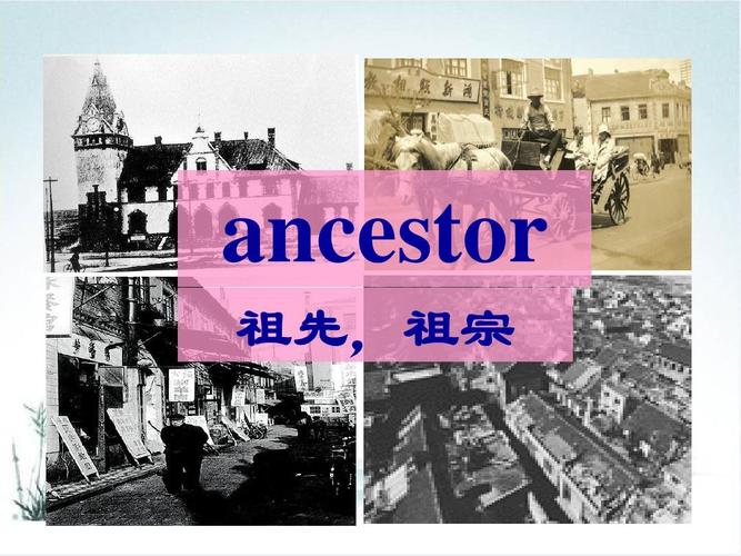 ancestor 祖先,祖宗