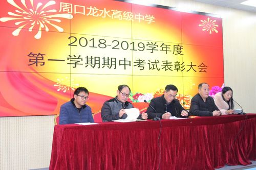 "表先进凝聚榜样力量,彰典范引领师生前行"周口龙水高中2018-2019学年