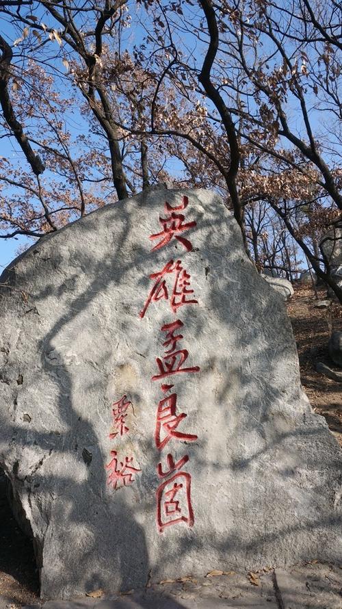 2020年冬游蒙阴县孟良崮旅游区沂南县大青山烈士陵园