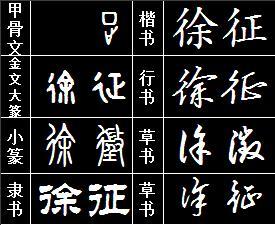徐征两字金文甲骨文小篆隶书楷书行书怎么写