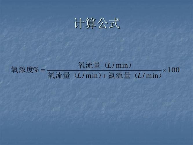 计算公式 氧流量(l / min) 氧浓度%     100 氧流量(l / min) 氮流量