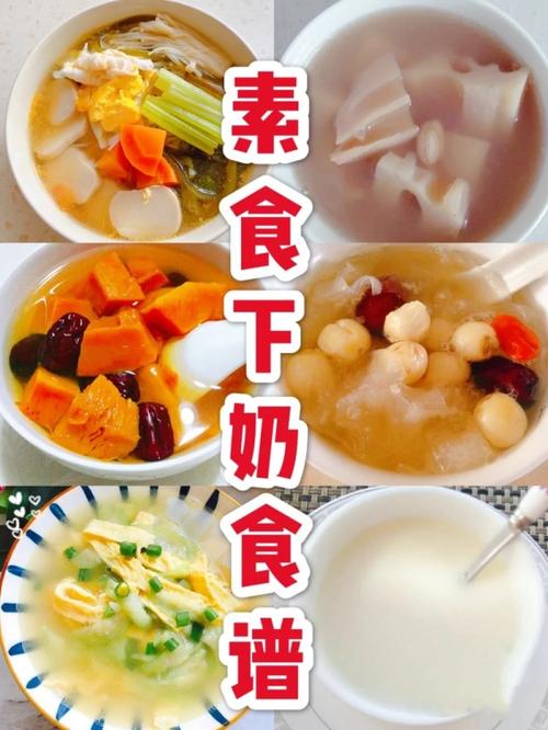 素食妈妈的下奶食谱,下奶多不发胖,产后恢复也更快!