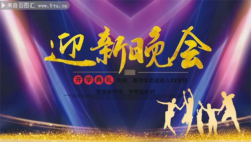 开学迎新晚会宣传海报背景设计素材