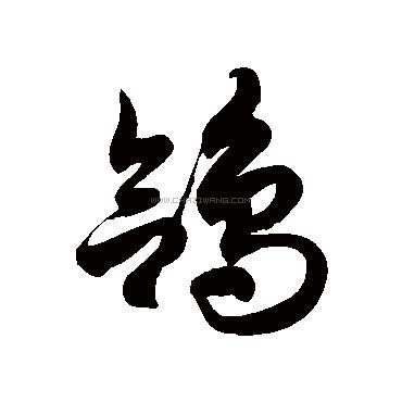 鸽字书法 - 鸽字书法作品 - 鸽字书法写法 - 在线书法