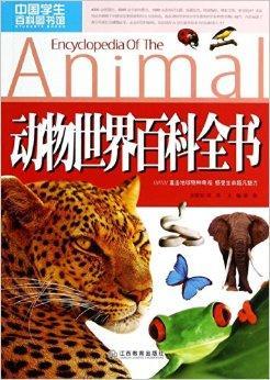 动物世界百科全书-中国学生百科图书馆