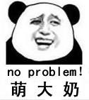 萌大奶_no_problem表情