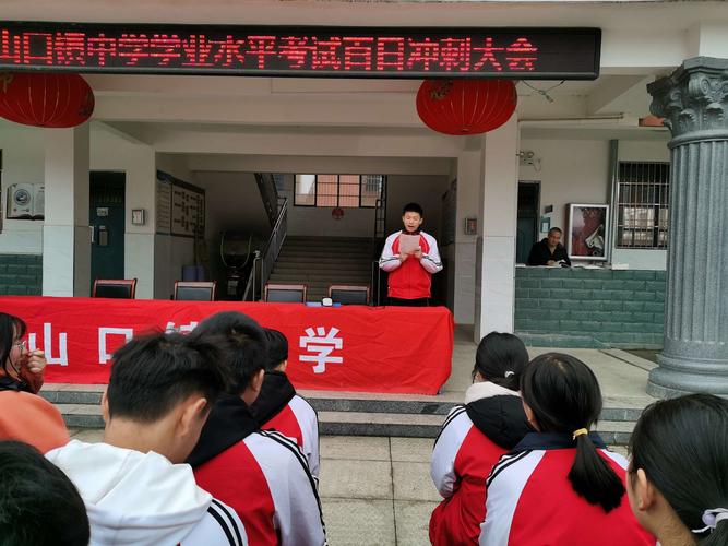 百日冲刺战中考,一鼓作气创辉煌——山口镇中学召开九