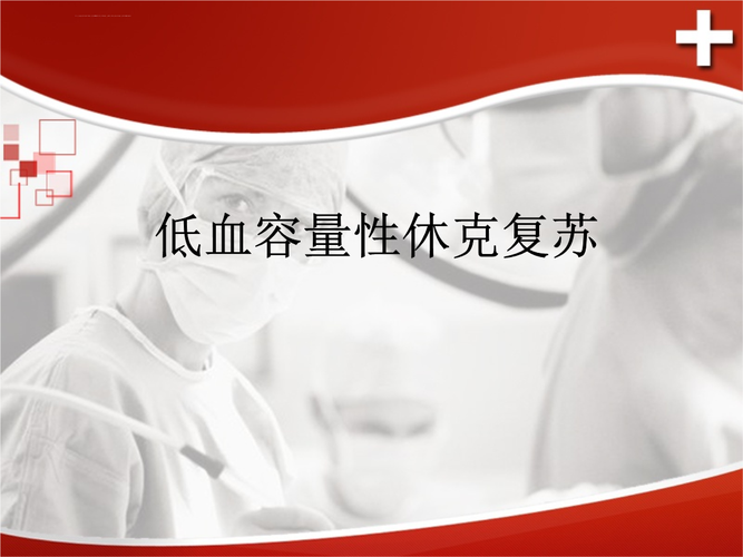 医学资料低血容量性休克复苏ppt课件.ppt
