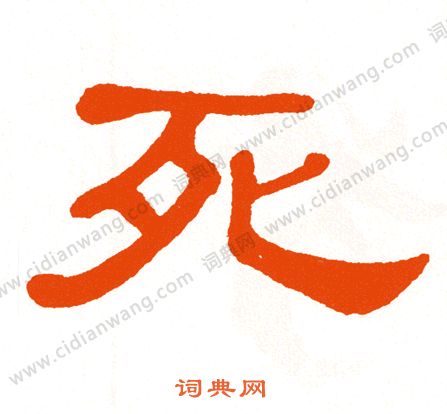 死字隶书写法_死隶书怎么写好看_死书法图片_词典网
