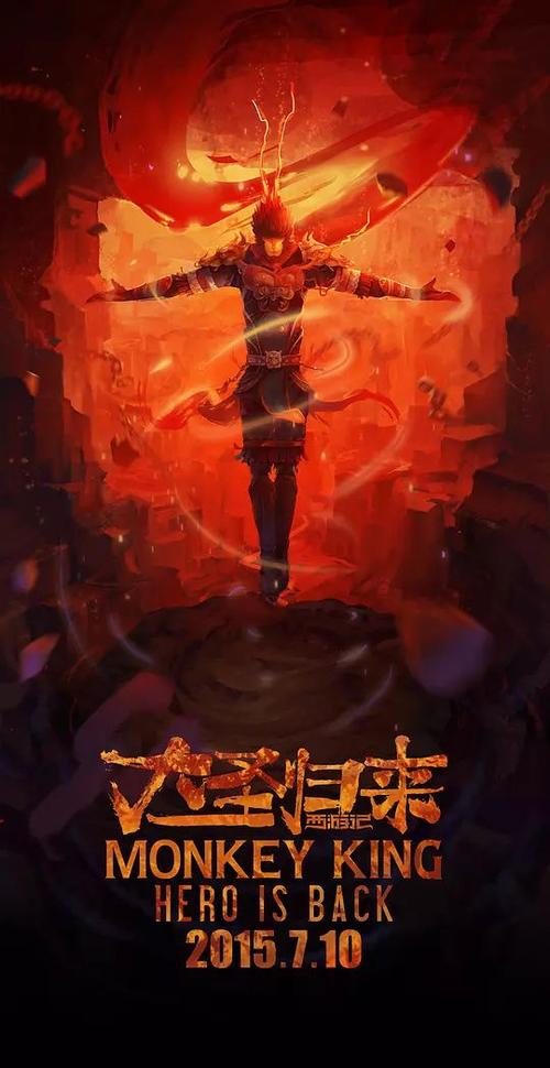 西游记之大圣归来 海报