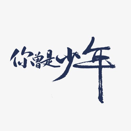 你曾是少年艺术字png
