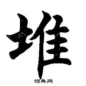 堆楷书怎么写好看堆字的楷书书法写法堆毛笔楷书书法欣赏