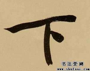 行书下字写法