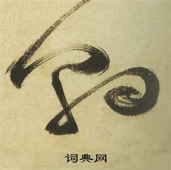朝草书怎么写好看朝字的草书书法写法朝毛笔草书书法欣赏