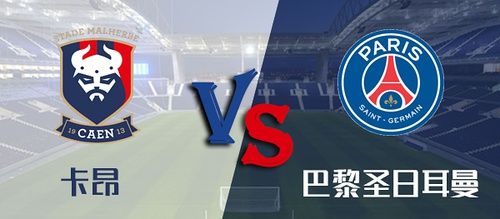 【法甲】卡昂 vs 巴黎圣日耳曼