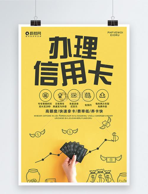 信用卡办理金融海报