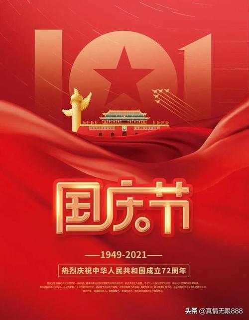 请欣赏喜迎国庆72周年精品海报美图明天继续