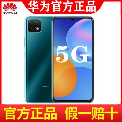 华为u-magic优畅享20手机5g全网通6g 128g 5000毫安