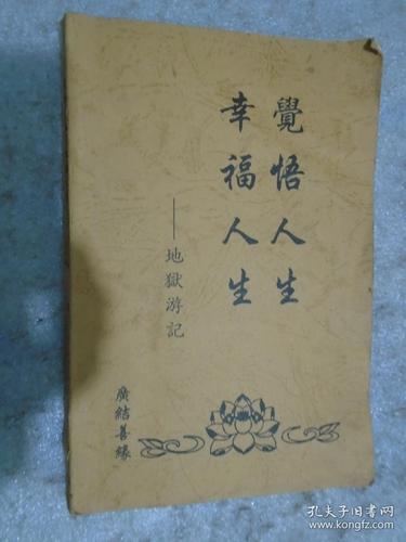 觉悟人生,幸福人生