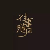 往事随风图片伤感带字 唯美往事随风我心已冷图片