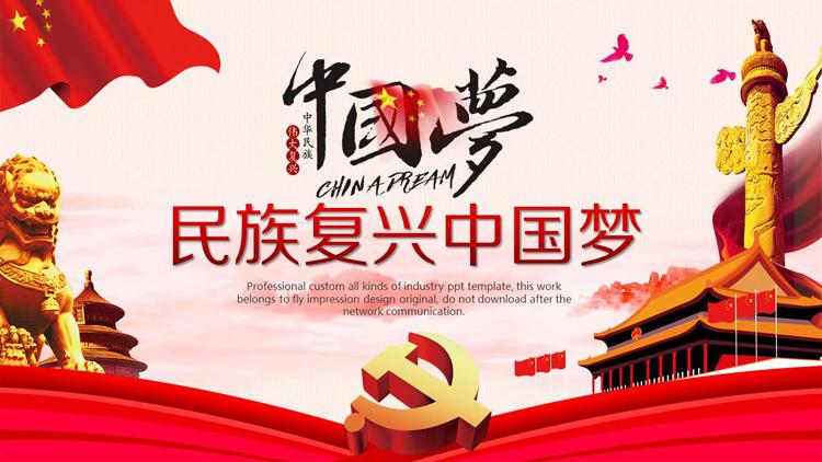 民族复兴中国梦ppt模板