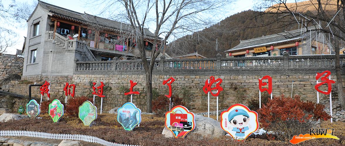 保定市阜平县骆驼湾村:靠乡村旅游 产业扶贫变身幸福湾