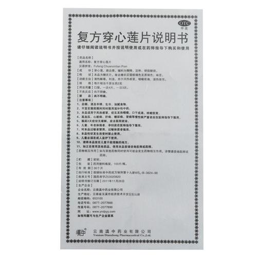 【复方穿心莲片 复方穿心莲片】规格 价格_说明书_副