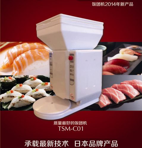 tsm-c01 日本·原装进口 全自动寿司饭团机 卖场超市