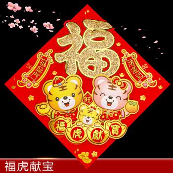2022新年装饰虎年福字门贴窗花贴纸卡通生肖立体年货场景装饰布置福虎