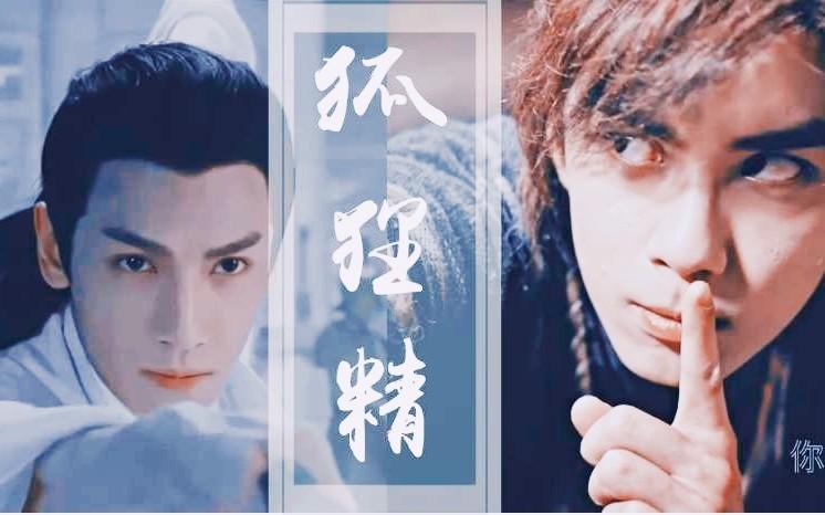 【狐狸精】吴磊&罗云熙/火火&润玉【奥利奥双leo】b站特供cp的宿命bgm