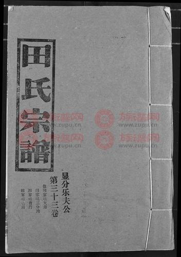 田氏宗谱第38本