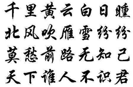 别董大古诗毛笔行书写法