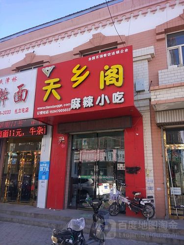 扎兰屯市 >> 美食  标签: 快餐美食麻辣烫餐馆小吃 天香阁麻辣小吃共
