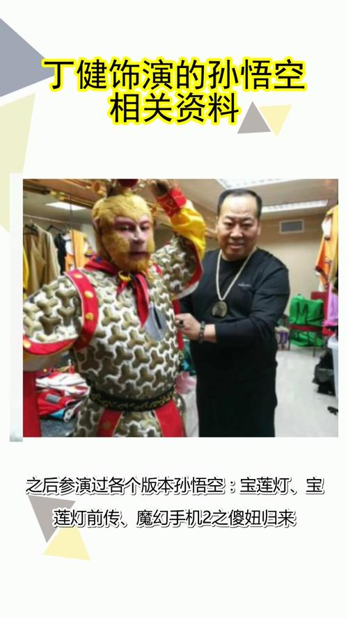 丁健演的孙悟空都了解了吗