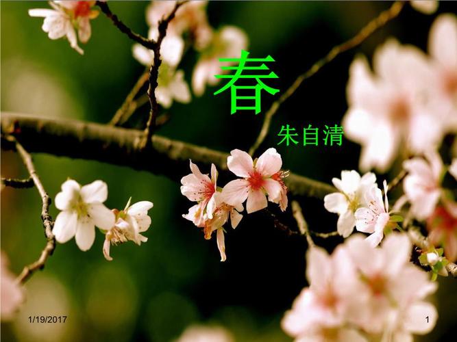 朱自清的春(免费).ppt