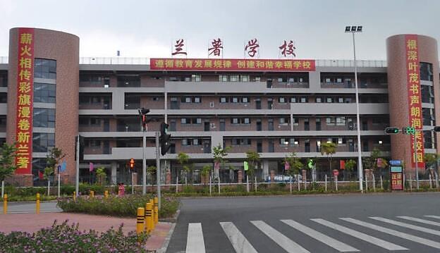 深圳市龙岗区兰著学校(小学部)