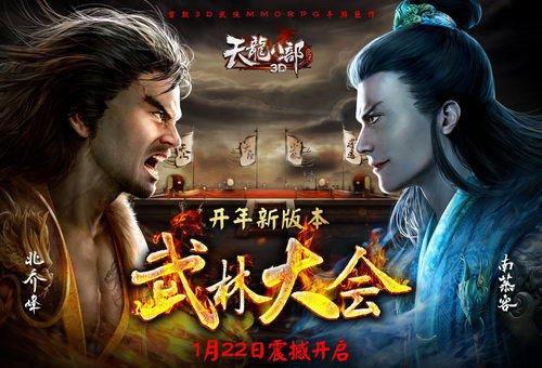 《天龙八部3d》各豪侠浴血争夺霸主