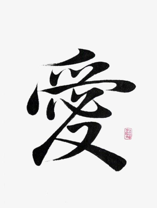 爱手写毛笔字书法字中国风字体艺术字