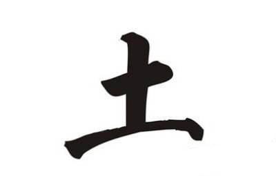 土(汉语汉字)