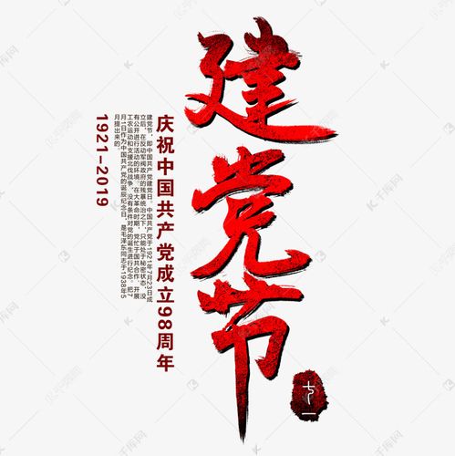 建党节 建党节艺术字 字体来源:作者自己创作的艺术字体  建党节艺术