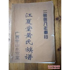 江夏堂 黄氏 宗谱 [2008年重修]