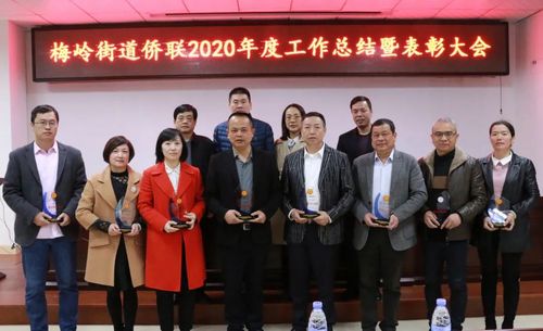 晋江市梅岭街道侨联召开2020年度工作总结暨表彰大会