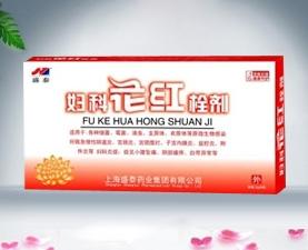 妇科花红栓剂