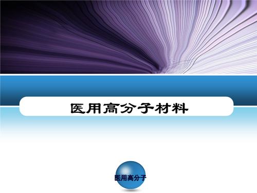 生物医用高分子材料学.ppt